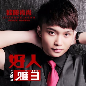 收聽歐陽尚尚的愛上你我是真心的歌詞歌曲