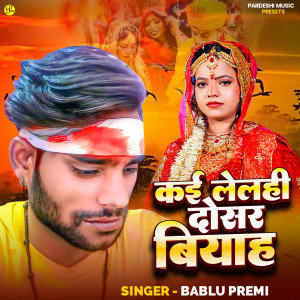 收聽Bablu Premi的Kai Lelhi Dosar Biyah歌詞歌曲