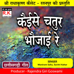 Album Kaise Chatur Bhaujai Re from Maniram Sahu