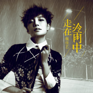 Dengarkan lagu 走在冷雨中 (DJheap九天版) nyanyian 魏佳艺 dengan lirik