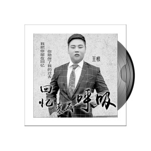收聽王根的回憶變成呼吸歌詞歌曲