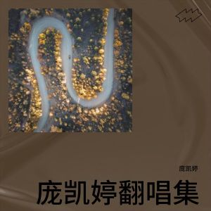 收聽龐凱婷的破碎的夢 (cover: 君子平安) (完整版)歌詞歌曲
