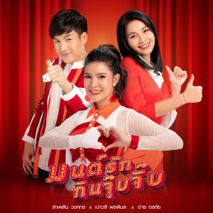 收聽Tai Orathai的มนต์รักกินจุ๊บจิ๊บ歌詞歌曲