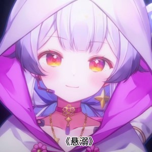 Listen to 悬溺 (cover: 葛东琪) (完整版) song with lyrics from 兰音Reine