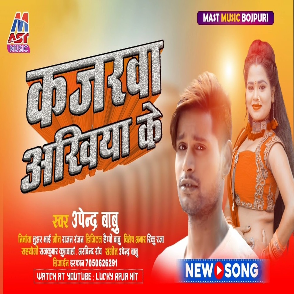 Kajarwa Ankhiya Ke (Bhojpuri)