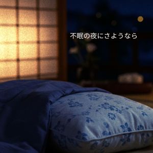 睡眠音楽の巨匠的專輯不眠の夜にさようなら