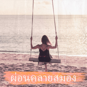 Listen to ลมหายใจแห่งความสงบ song with lyrics from ศูนย์ดนตรีการทำสมาธิ