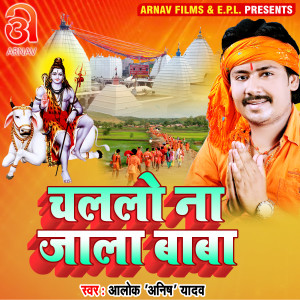 ดาวน์โหลดและฟังเพลง Chalalo Na Jala Baba (Bhojpuri) พร้อมเนื้อเพลงจาก Alok Anish Yadav