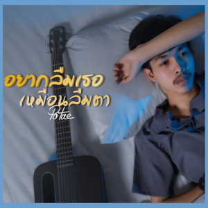ดาวน์โหลดและฟังเพลง อยากลืมเธอเหมือนลืมตา พร้อมเนื้อเพลงจาก POTAE