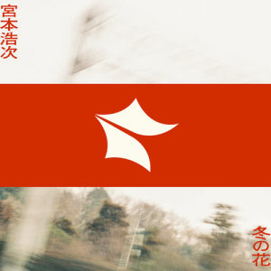 收聽宮本浩次的Fuyu No Hana歌詞歌曲