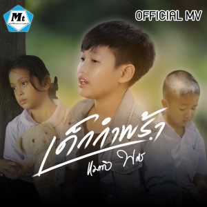 ดาวน์โหลดและฟังเพลง เด็กกำพร้า พร้อมเนื้อเพลงจาก แมทธิว พชร