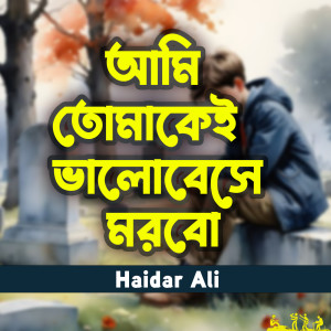 Album Ami Tomakei Valobashe Morbo from Haidar Ali