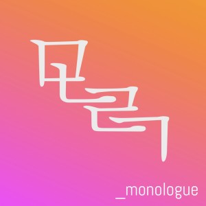 ดาวน์โหลดและฟังเพลง Monologue (UberLAB Instrumental Remix) พร้อมเนื้อเพลงจาก 에지오브사일런스 (edge of silence)