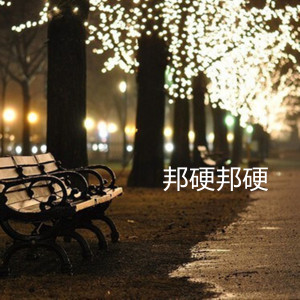 收聽阿祥的邦硬邦硬 (Melbourne Bounce)歌詞歌曲