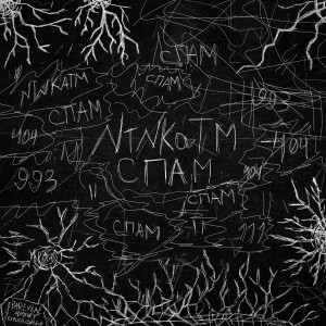 Album Спам from NTNkaTM