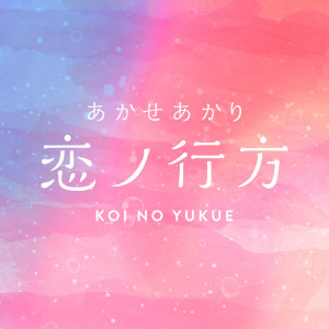 Akaseakari的專輯koi no yukue