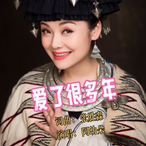 Listen to 爱了很多年 (伴奏) song with lyrics from 阿幼朵