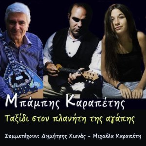 收聽Mpampis Karapetis的Xepoulisan Tin Ellada歌詞歌曲