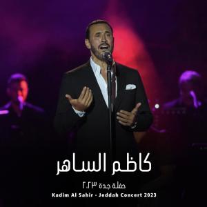 อัลบัม Kadim Al Sahir - Jeddah Concert 2023 | كاظم الساهر - حفلة جدة ٢٠٢٣ ศิลปิน Kadim Al Sahir