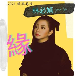 Dengarkan lagu 缘 nyanyian 林必媜 dengan lirik