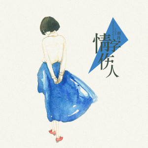 ดาวน์โหลดและฟังเพลง 情字伤人 (伴奏) พร้อมเนื้อเพลงจาก 羽丹
