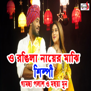 Listen to O Rongila Nayer Majhi song with lyrics from Gamcha Palash