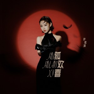Listen to 狐欢喜 song with lyrics from 叶炫清