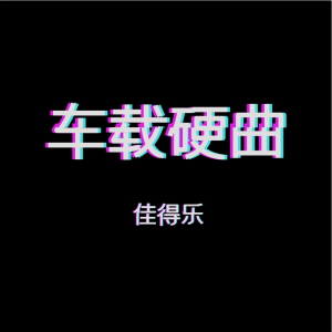 Dengarkan lagu 车载硬曲 nyanyian 佳得乐 dengan lirik