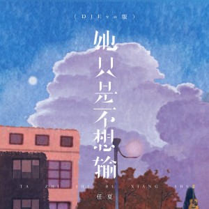 Album 她只是不想输（DJEva版） from 任夏