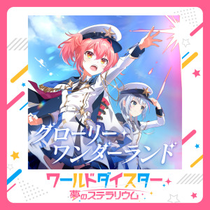 ดาวน์โหลดและฟังเพลง グローリー・ワンダーランド พร้อมเนื้อเพลงจาก PLATELET(CV:Maria Naganawa)