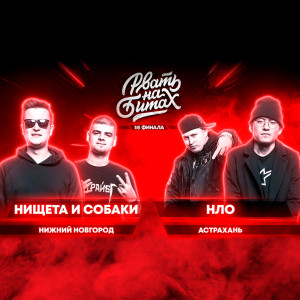 Listen to Round 1 (Explicit) song with lyrics from НИЩЕТА И СОБАКИ