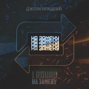Dengarkan lagu На замену 1 Round nyanyian Джоуи Младший dengan lirik
