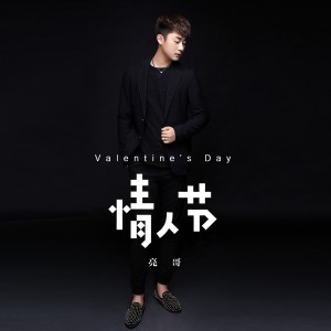 收聽亮哥的情人節歌詞歌曲