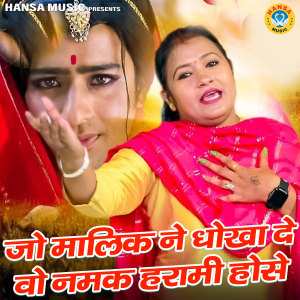 Album Jo Malik Ne Dhoka De Wo Namak Harami Hose oleh Sarita Kashyap