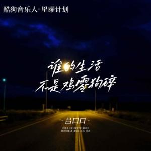 收听吕口口的谁的生活不是鸡零狗碎 (吕口口版)歌词歌曲