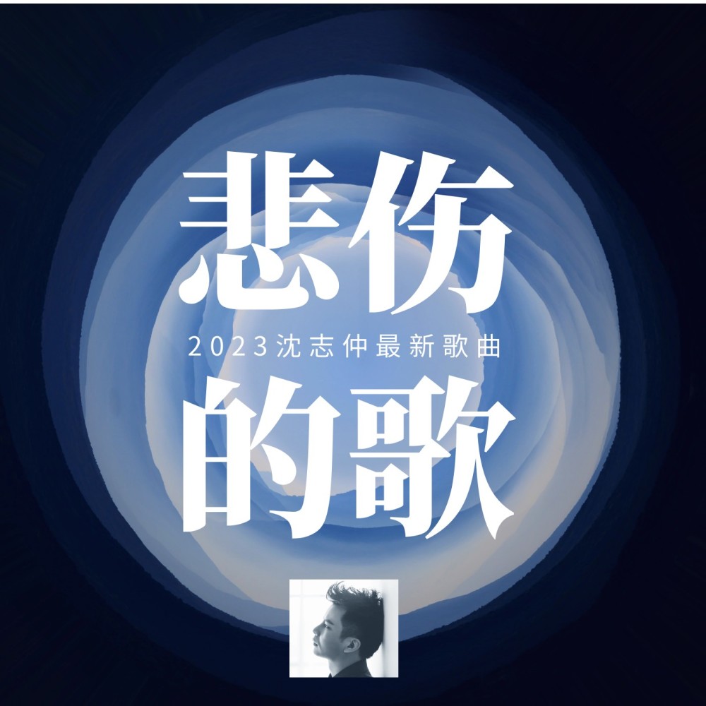 悲伤的歌伴奏 (伴奏)
