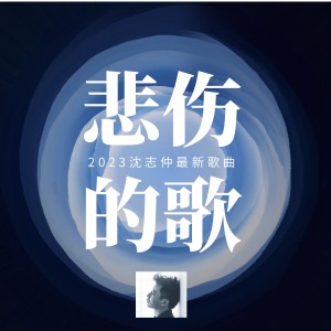Listen to 悲伤的歌 (完整版) song with lyrics from 沈志仲