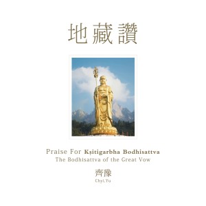 收听齐豫的暮钟偈歌词歌曲