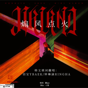 Listen to 煽风点火 (cover: 孟佳) (完整版) song with lyrics from 羽宝YBAEK