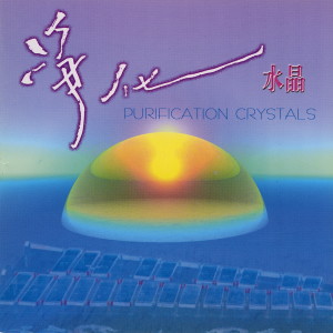 劉露的專輯淨化水晶