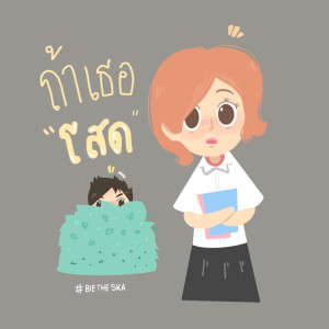 ดาวน์โหลดและฟังเพลง ถ้าเธอโสด พร้อมเนื้อเพลงจาก Bie The Ska