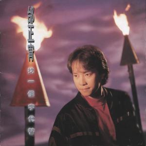 Album 找一個字代替 from Samuel Tai (邰正宵)