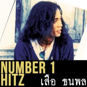 ดาวน์โหลดและฟังเพลง เก็บไว้นาน..นาน พร้อมเนื้อเพลงจาก เสือ ธนพล