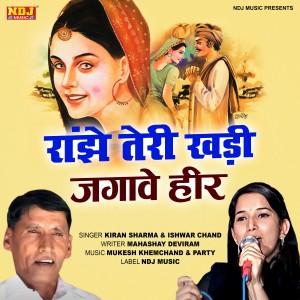 Listen to Ranjhe Teri Khadi Jagave Heer song with lyrics from Kiran Sharma
