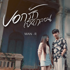 บอกรักเป็นกลอน - Single