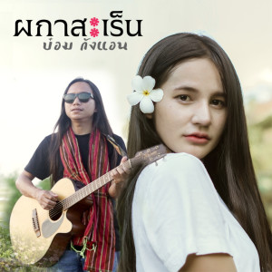 ดาวน์โหลดและฟังเพลง ผกาสะเร็น พร้อมเนื้อเพลงจาก บ๋อม กังแอน