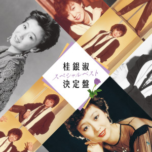 EunSook Kye的專輯Kye Eun-Sook Special Best Decision Edition