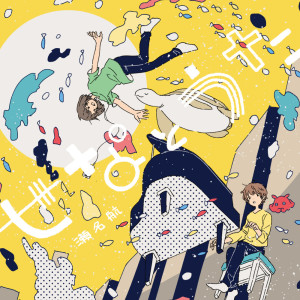 Listen to 迷晰夢 (feat. F9) song with lyrics from Wataru Sena