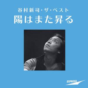 ดาวน์โหลดและฟังเพลง Hikishio พร้อมเนื้อเพลงจาก 谷村新司