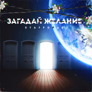 ดาวน์โหลดและฟังเพลง Загадай желание พร้อมเนื้อเพลงจาก StaFFорд63